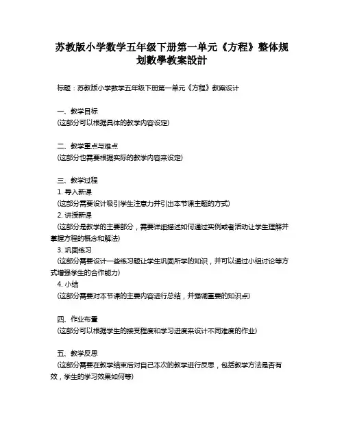 苏教版小学数学五年级下册第一单元《方程》整体规划数学教案设计