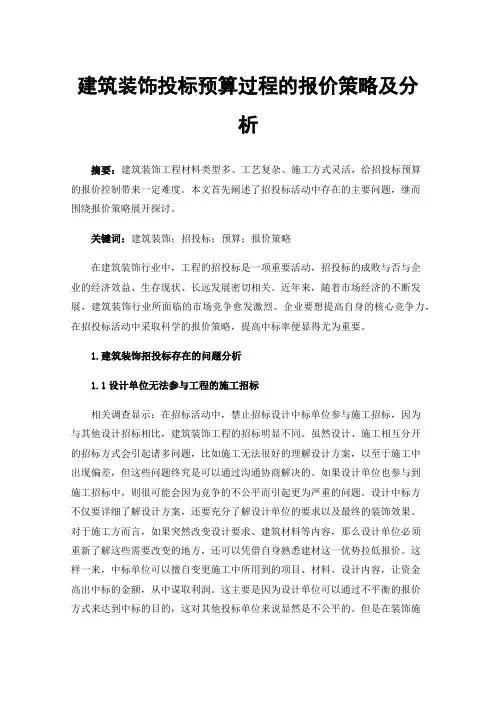 建筑装饰投标预算过程的报价策略及分析