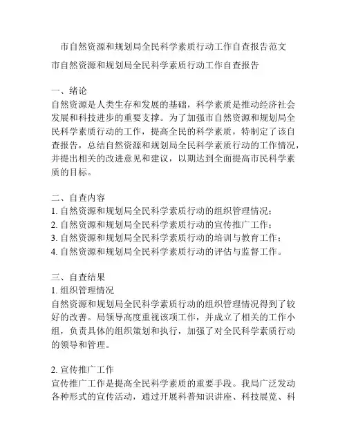 市自然资源和规划局全民科学素质行动工作自查报告范文