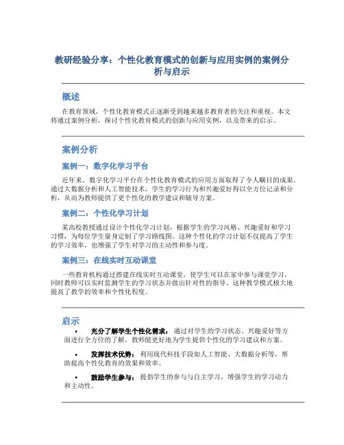 教研经验分享：个性化教育模式的创新与应用实例的案例分析与启示