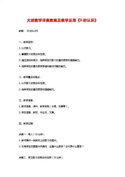 大班数学详案教案及教学反思《0的认识》