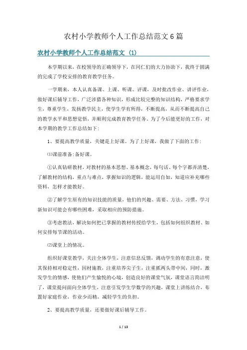农村小学教师个人工作总结范文6篇