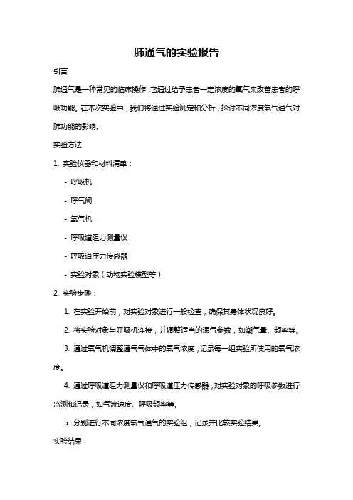 肺通气的实验报告