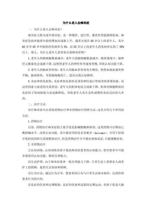 为什么老人会痴呆症