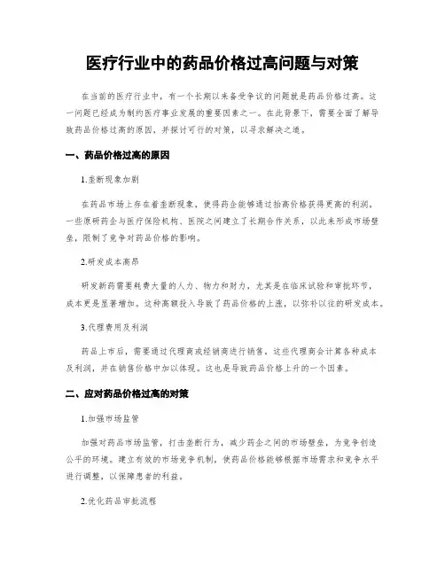 医疗行业中的药品价格过高问题与对策