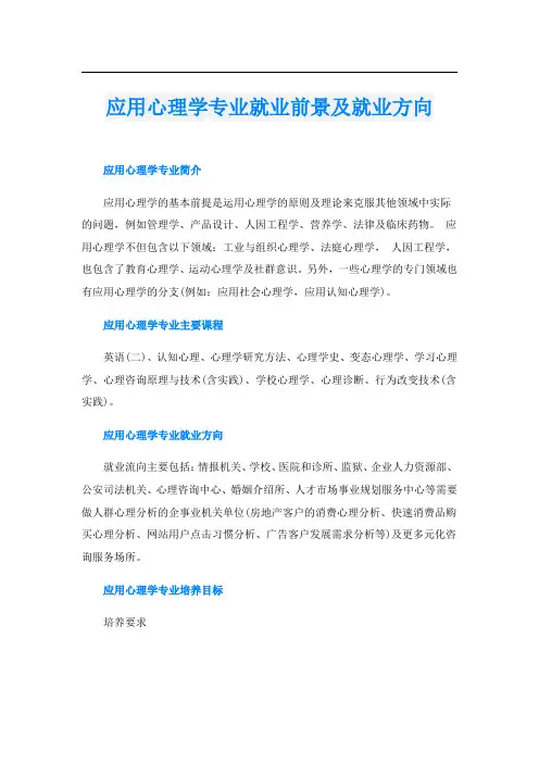 应用心理学专业就业前景及就业方向