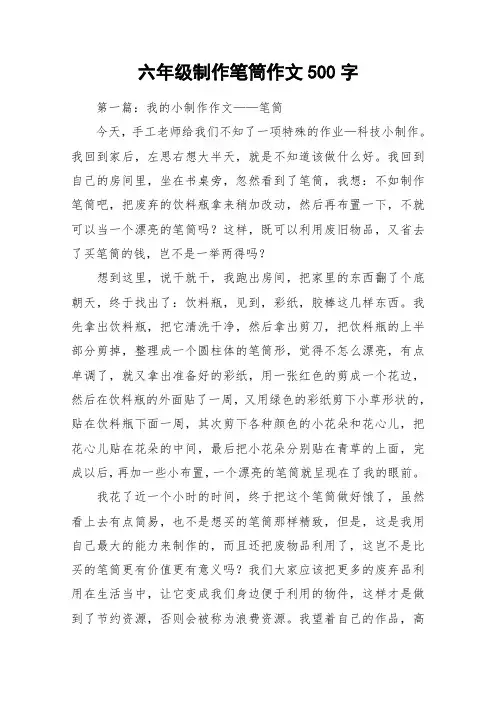 六年级制作笔筒作文500字_作文