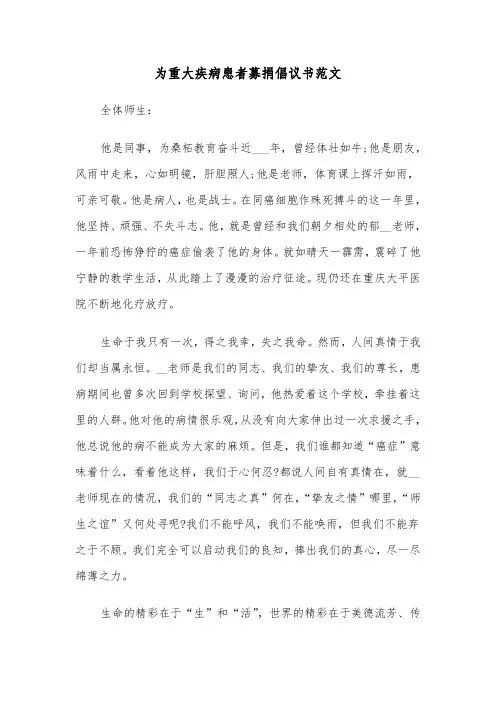 为重大疾病患者募捐倡议书范文（四篇）