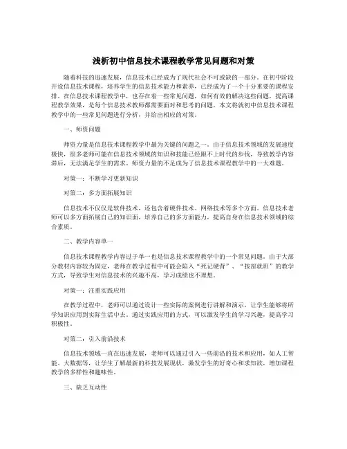 浅析初中信息技术课程教学常见问题和对策