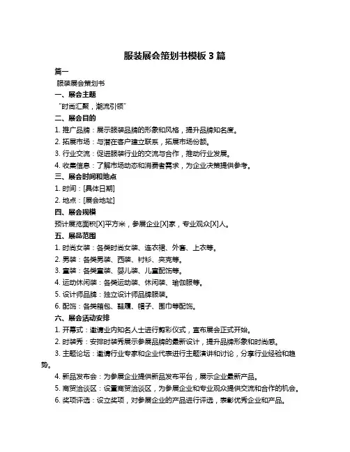 服装展会策划书模板3篇