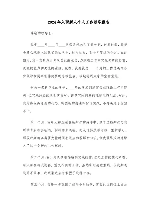 2024年入职新人个人工作述职报告（五篇）