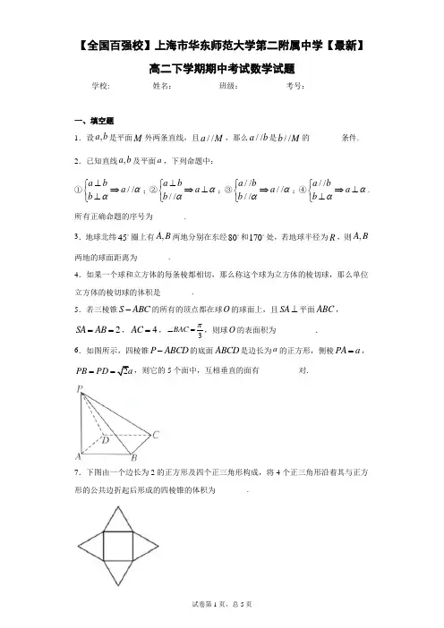 【全国百强校】上海市华东师范大学第二附属中学2020-2021学年高二下学期期中考试数学试题