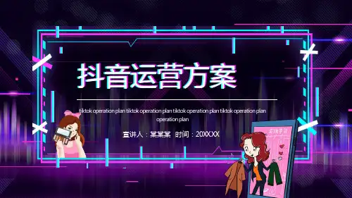 抖音短视频运营详细方案PPT课件(带内容)