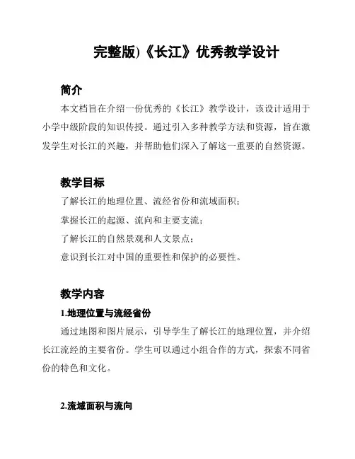 (完整版)《长江》优秀教学设计