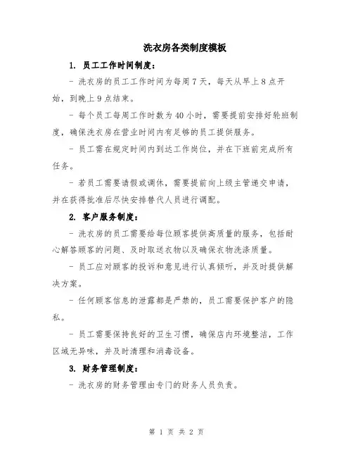 洗衣房各类制度模板