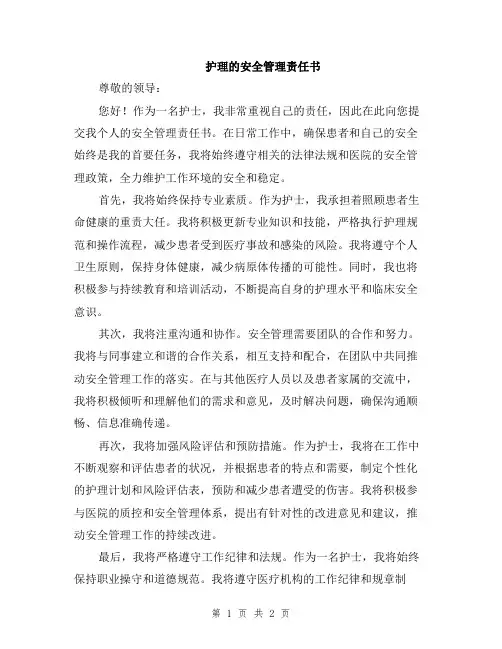 护理的安全管理责任书