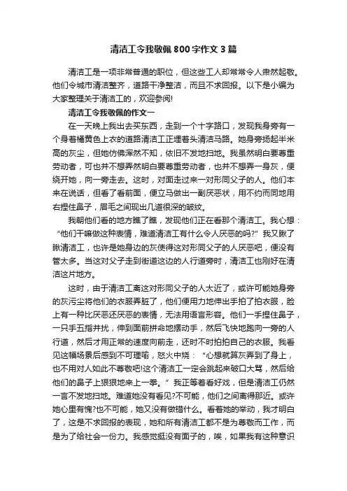 清洁工令我敬佩800字作文3篇
