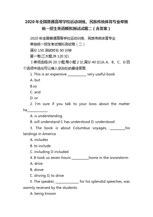 2020年全国普通高等学校运动训练、民族传统体育专业单独统一招生英语模拟测试试题二（含答案）
