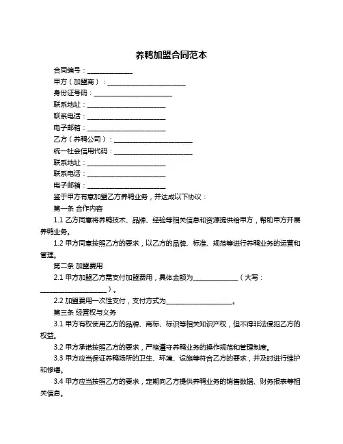 养鸭加盟合同范本