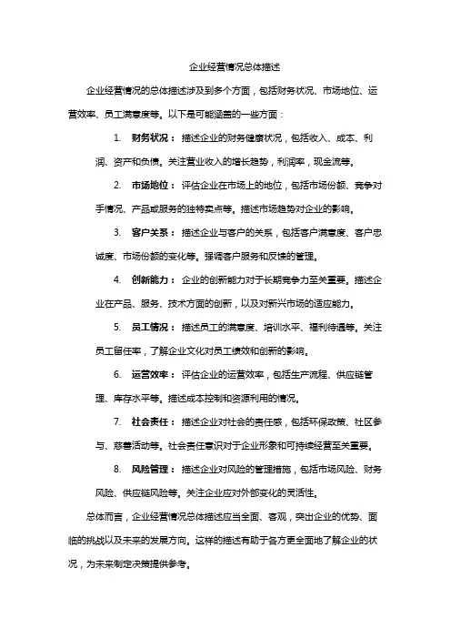 企业经营情况总体描述