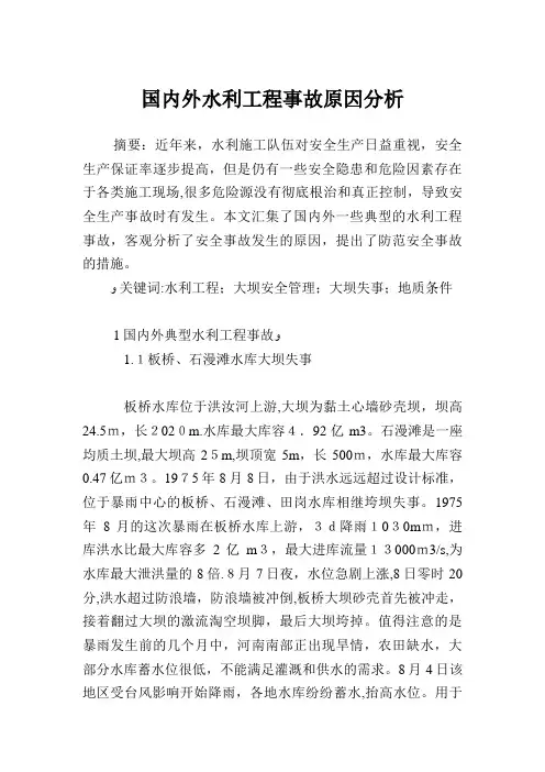 国内外水利工程事故原因分析
