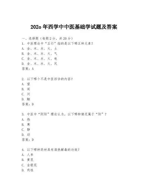 202o年西学中中医基础学试题及答案