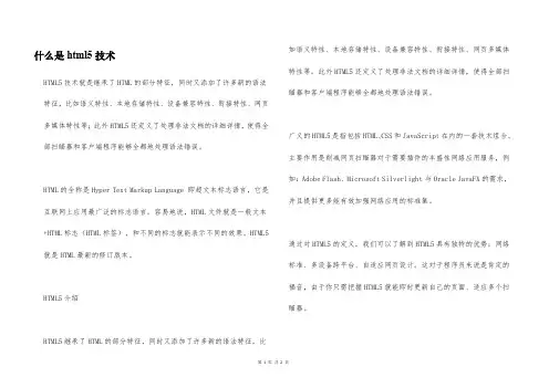 什么是html5技术