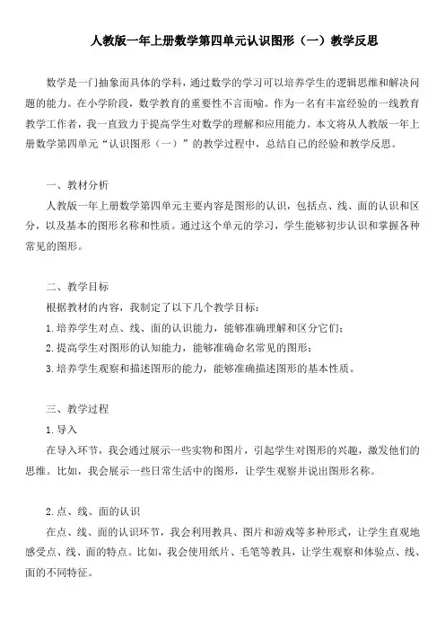 人教版一年上册数学第四单元认识图形(一)教学反思