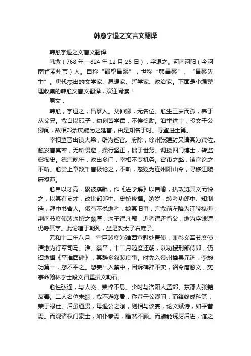 韩愈字退之文言文翻译