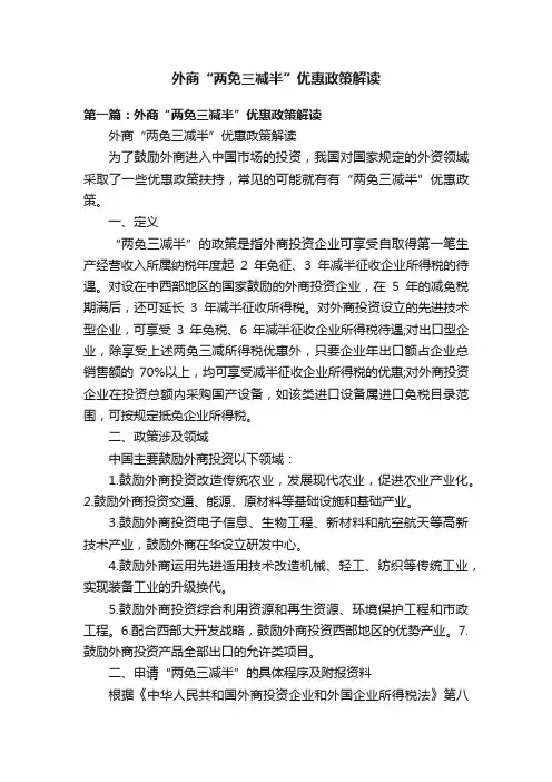外商“两免三减半”优惠政策解读