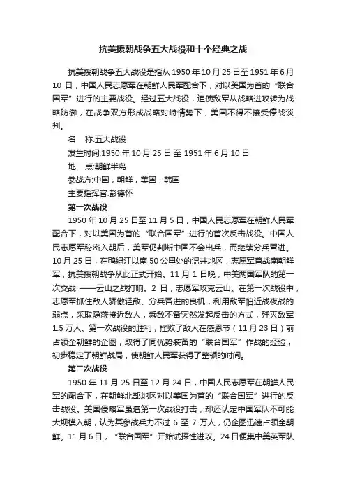 抗美援朝战争五大战役和十个经典之战