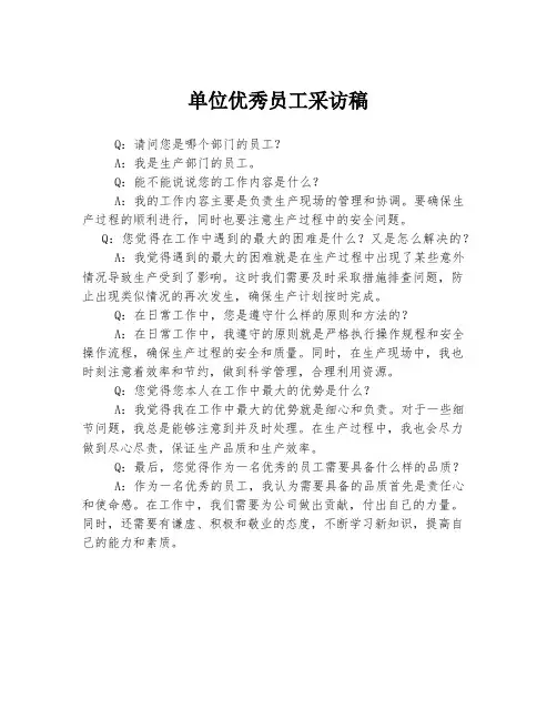 单位优秀员工采访稿