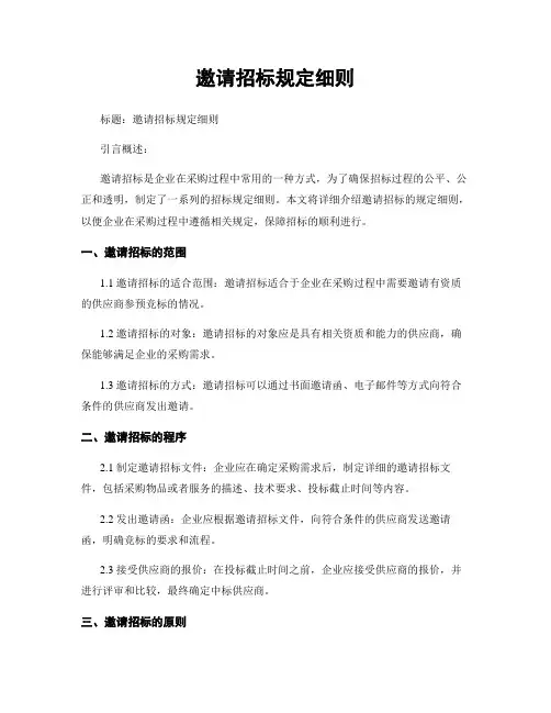 邀请招标规定细则