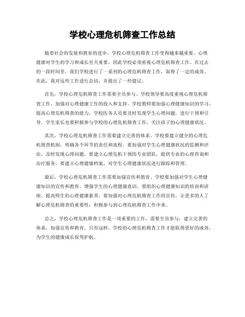 学校心理危机筛查工作总结
