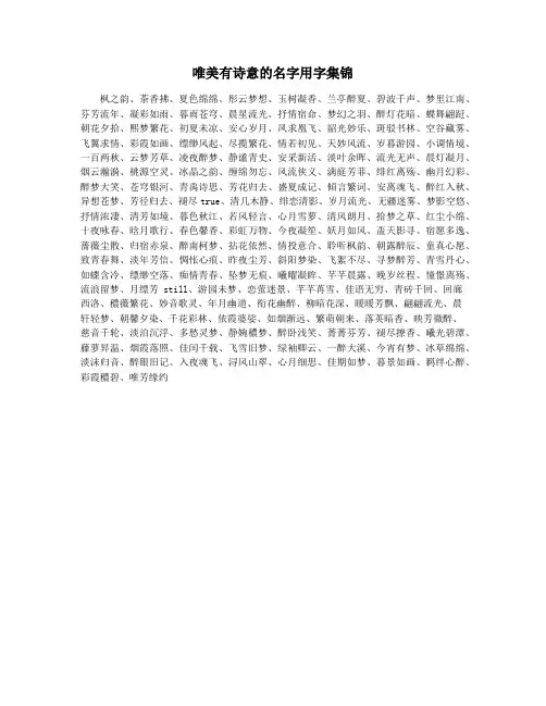 唯美有诗意的名字用字集锦