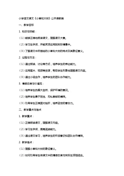小学语文课文小草和大树的公开课教案