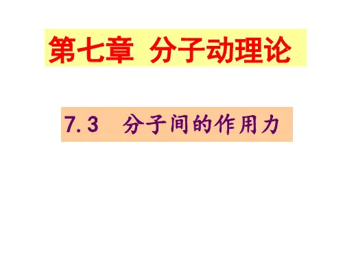 高中物理分子间的作用力 (4)