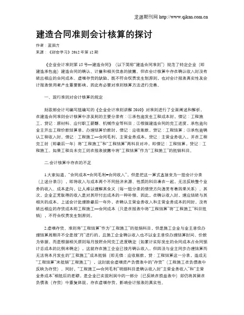 建造合同准则会计核算的探讨