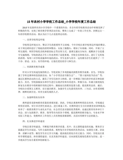 15年农村小学学校工作总结_小学学校年度工作总结