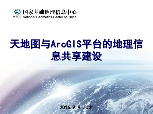 4-天地图与ArcGIS平台的地理信息共享建设