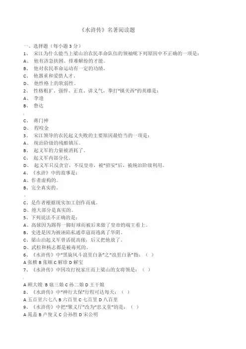 《水浒传》名著阅读题(  附答案)