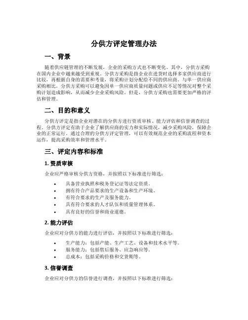 分供方评定管理办法