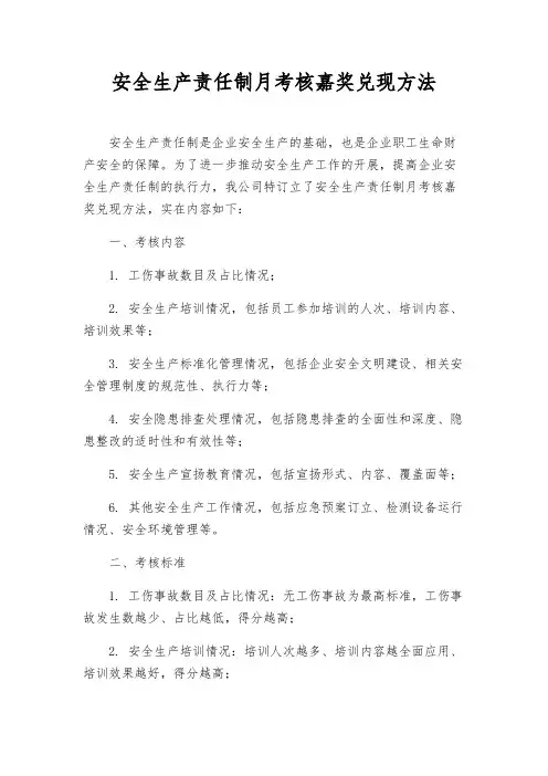 安全生产责任制月考核奖励兑现办法
