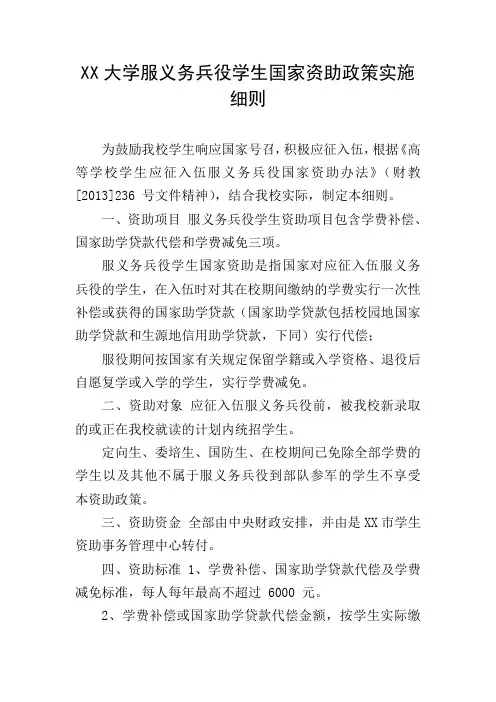 XX大学服义务兵役学生国家资助政策实施细则