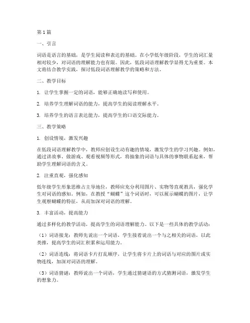 低段词语理解教学实践(3篇)