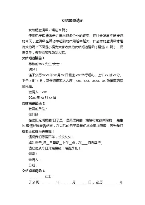 女结婚邀请函（精选8篇）
