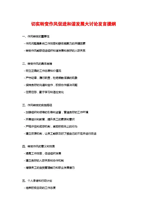 切实转变作风促进和谐发展大讨论发言提纲