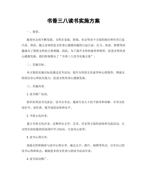 书香三八读书实施方案