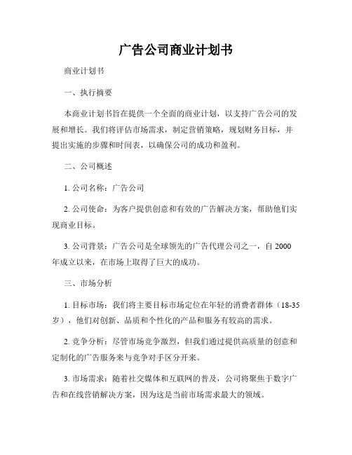 广告公司商业计划书