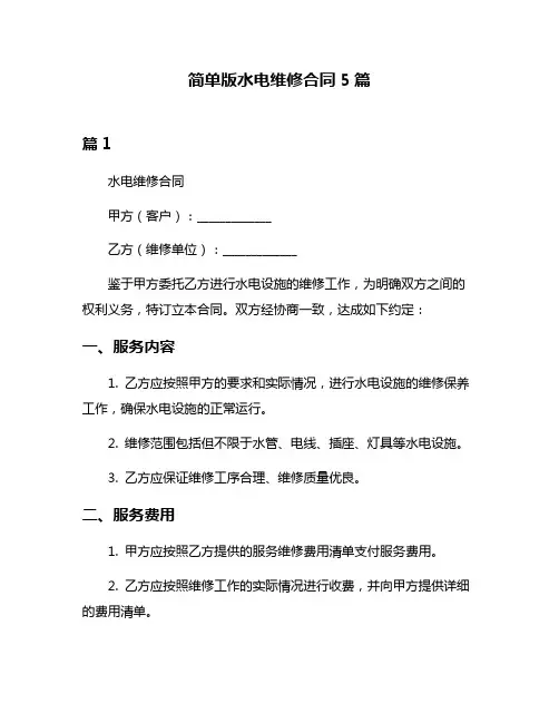 简单版水电维修合同5篇